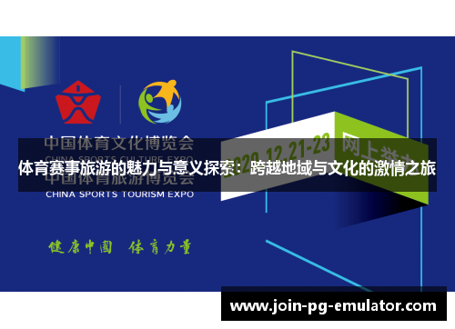 体育赛事旅游的魅力与意义探索：跨越地域与文化的激情之旅