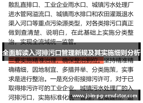 全面解读入河排污口管理新规及其实施细则分析