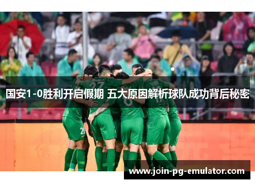 国安1-0胜利开启假期 五大原因解析球队成功背后秘密