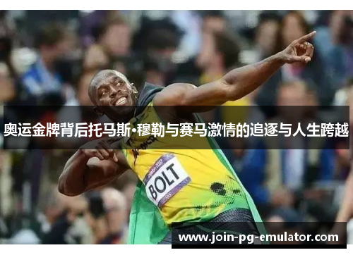 奥运金牌背后托马斯·穆勒与赛马激情的追逐与人生跨越