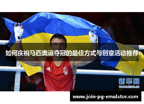 如何庆祝马匹奥运夺冠的最佳方式与创意活动推荐