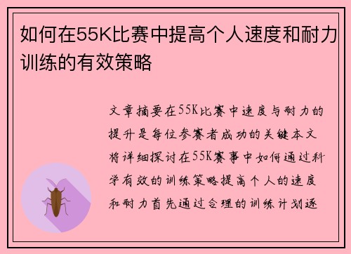 如何在55K比赛中提高个人速度和耐力训练的有效策略