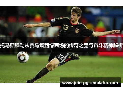 托马斯穆勒从赛马场到绿茵场的传奇之路与奋斗精神解析