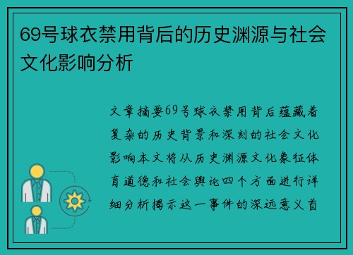 69号球衣禁用背后的历史渊源与社会文化影响分析