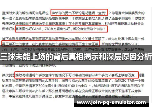 三球未能上场的背后真相揭示和深层原因分析