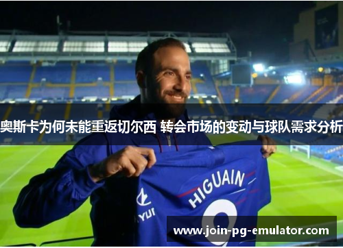 奥斯卡为何未能重返切尔西 转会市场的变动与球队需求分析