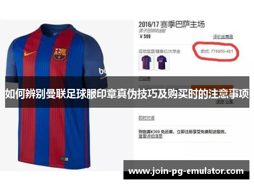 如何辨别曼联足球服印章真伪技巧及购买时的注意事项