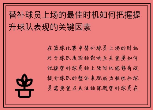 替补球员上场的最佳时机如何把握提升球队表现的关键因素