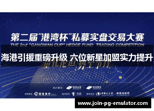 海港引援重磅升级 六位新星加盟实力提升