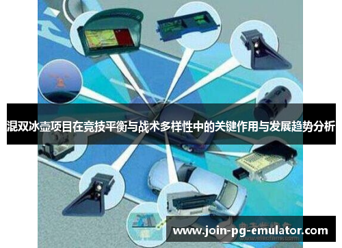 混双冰壶项目在竞技平衡与战术多样性中的关键作用与发展趋势分析