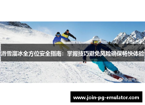 滑雪溜冰全方位安全指南：掌握技巧避免风险确保畅快体验