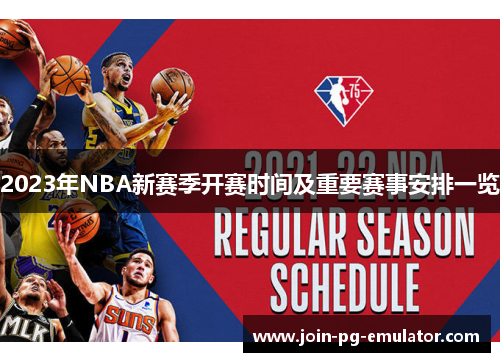2023年NBA新赛季开赛时间及重要赛事安排一览