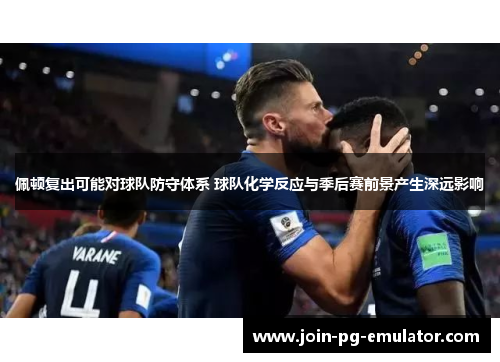 佩顿复出可能对球队防守体系 球队化学反应与季后赛前景产生深远影响