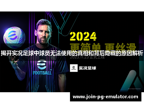 揭开实况足球中球员无法使用的真相和背后隐藏的原因解析