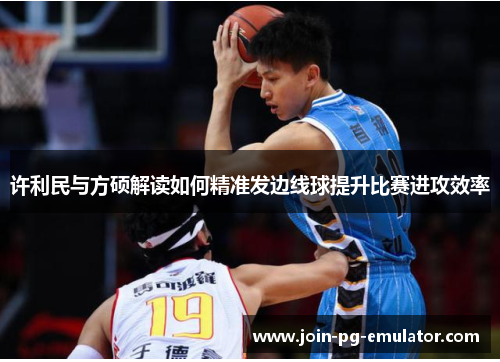 许利民与方硕解读如何精准发边线球提升比赛进攻效率
