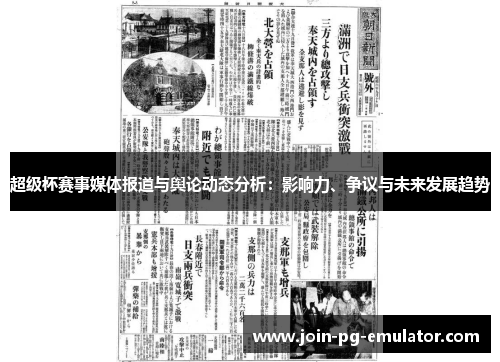 超级杯赛事媒体报道与舆论动态分析：影响力、争议与未来发展趋势