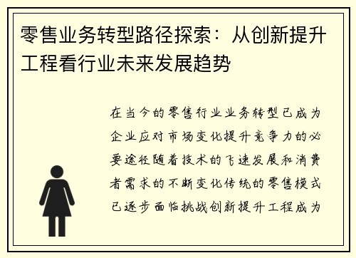 零售业务转型路径探索：从创新提升工程看行业未来发展趋势