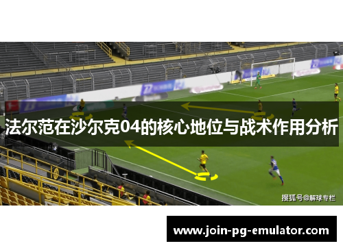 法尔范在沙尔克04的核心地位与战术作用分析