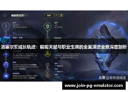 洛塞尔索成长轨迹：解密天赋与职业生涯的全面演进全景深度剖析