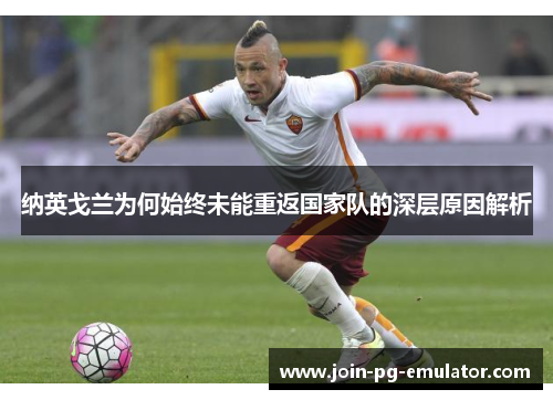 纳英戈兰为何始终未能重返国家队的深层原因解析
