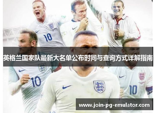 英格兰国家队最新大名单公布时间与查询方式详解指南