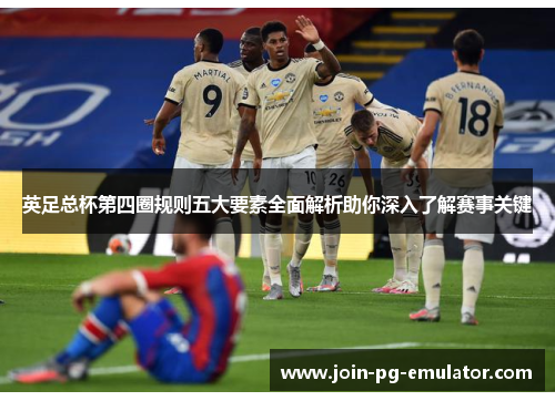 英足总杯第四圈规则五大要素全面解析助你深入了解赛事关键