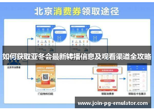 如何获取亚冬会最新转播信息及观看渠道全攻略