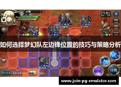 如何选择梦幻队左边锋位置的技巧与策略分析