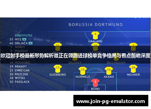 欧冠射手榜最新形势解析谁正在领跑进球榜单竞争格局与看点前瞻深度