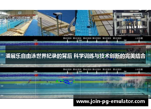 潘展乐自由泳世界纪录的背后 科学训练与技术创新的完美结合