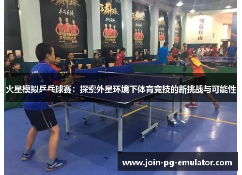 火星模拟乒乓球赛：探索外星环境下体育竞技的新挑战与可能性