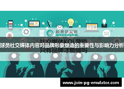 球员社交媒体内容对品牌形象塑造的重要性与影响力分析