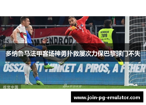 多纳鲁马法甲客场神勇扑救屡次力保巴黎球门不失