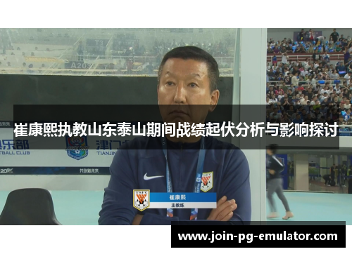 崔康熙执教山东泰山期间战绩起伏分析与影响探讨