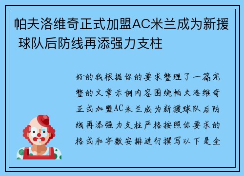 帕夫洛维奇正式加盟AC米兰成为新援 球队后防线再添强力支柱