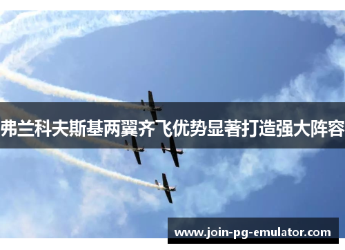 弗兰科夫斯基两翼齐飞优势显著打造强大阵容