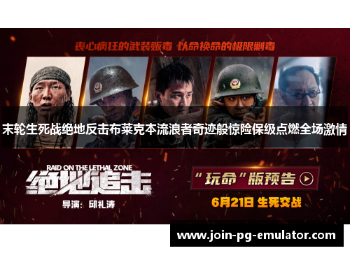 末轮生死战绝地反击布莱克本流浪者奇迹般惊险保级点燃全场激情