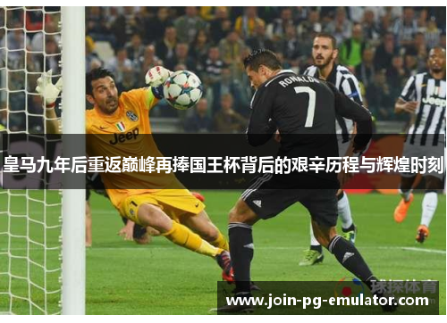 皇马九年后重返巅峰再捧国王杯背后的艰辛历程与辉煌时刻