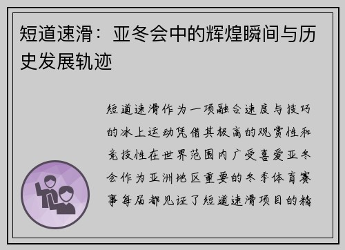 短道速滑：亚冬会中的辉煌瞬间与历史发展轨迹
