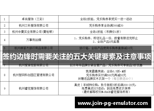 签约边锋时需要关注的五大关键要素及注意事项