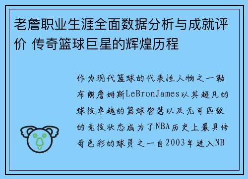 老詹职业生涯全面数据分析与成就评价 传奇篮球巨星的辉煌历程