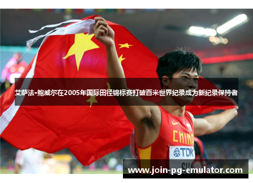 艾萨法·鲍威尔在2005年国际田径锦标赛打破百米世界纪录成为新纪录保持者