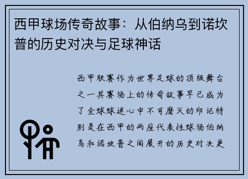 西甲球场传奇故事：从伯纳乌到诺坎普的历史对决与足球神话