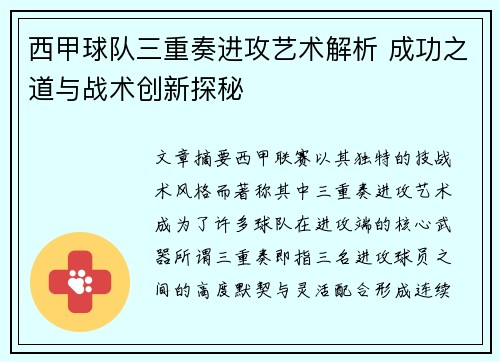 西甲球队三重奏进攻艺术解析 成功之道与战术创新探秘
