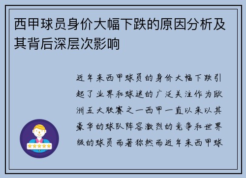 西甲球员身价大幅下跌的原因分析及其背后深层次影响