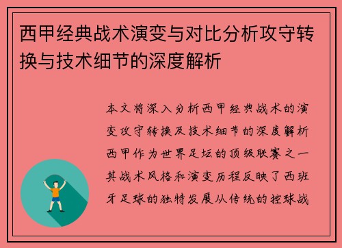 西甲经典战术演变与对比分析攻守转换与技术细节的深度解析