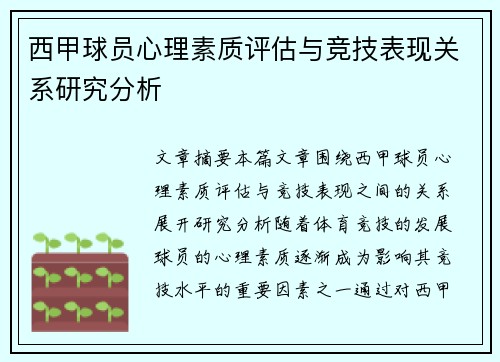 西甲球员心理素质评估与竞技表现关系研究分析