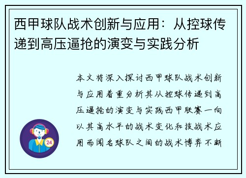 西甲球队战术创新与应用：从控球传递到高压逼抢的演变与实践分析