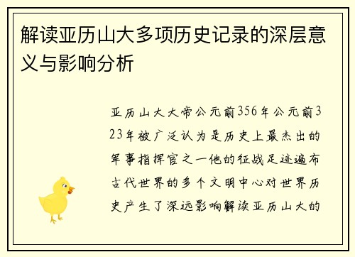 解读亚历山大多项历史记录的深层意义与影响分析