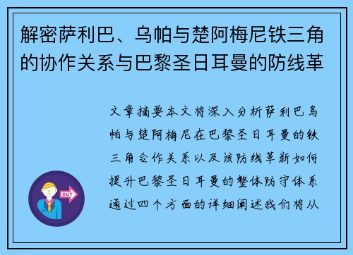 解密萨利巴、乌帕与楚阿梅尼铁三角的协作关系与巴黎圣日耳曼的防线革新